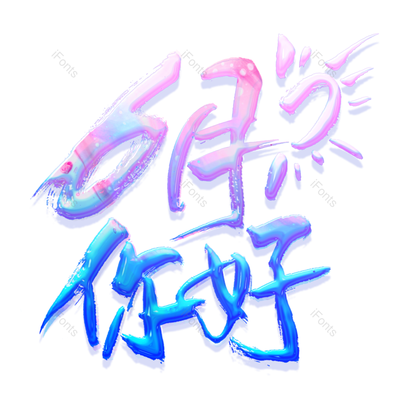 艺术字图片,六月你好元素,创意字PNG,字体设计免抠素材